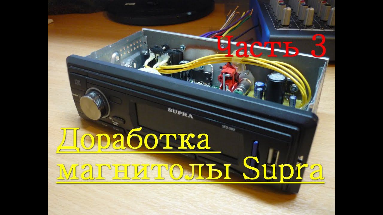 Доработка магнитолы Supra SFD-50U(часть 3)