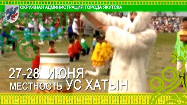 ЫСЫАХ 2015 г.Якутск, Республика Саха (Якутия)