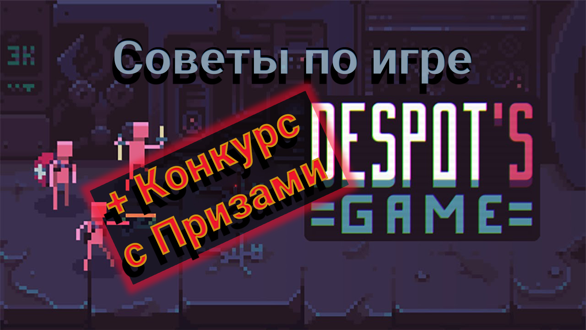 Despots game гемплей советы конкурс на копию Despotism 3k.