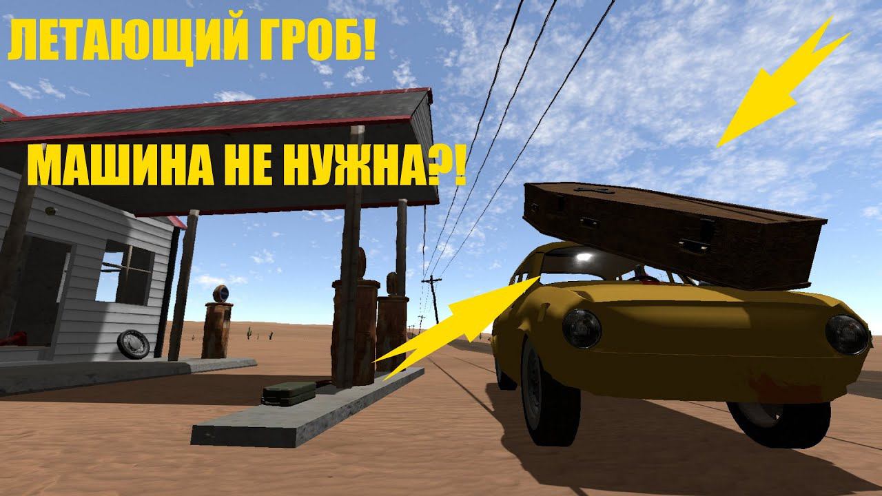 The Long Drive S2 #2 Летающий Гроб!