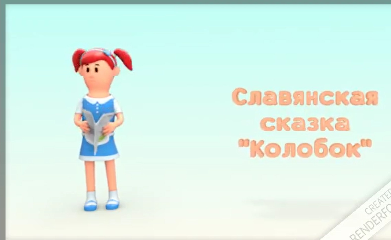 Славянская сказка 