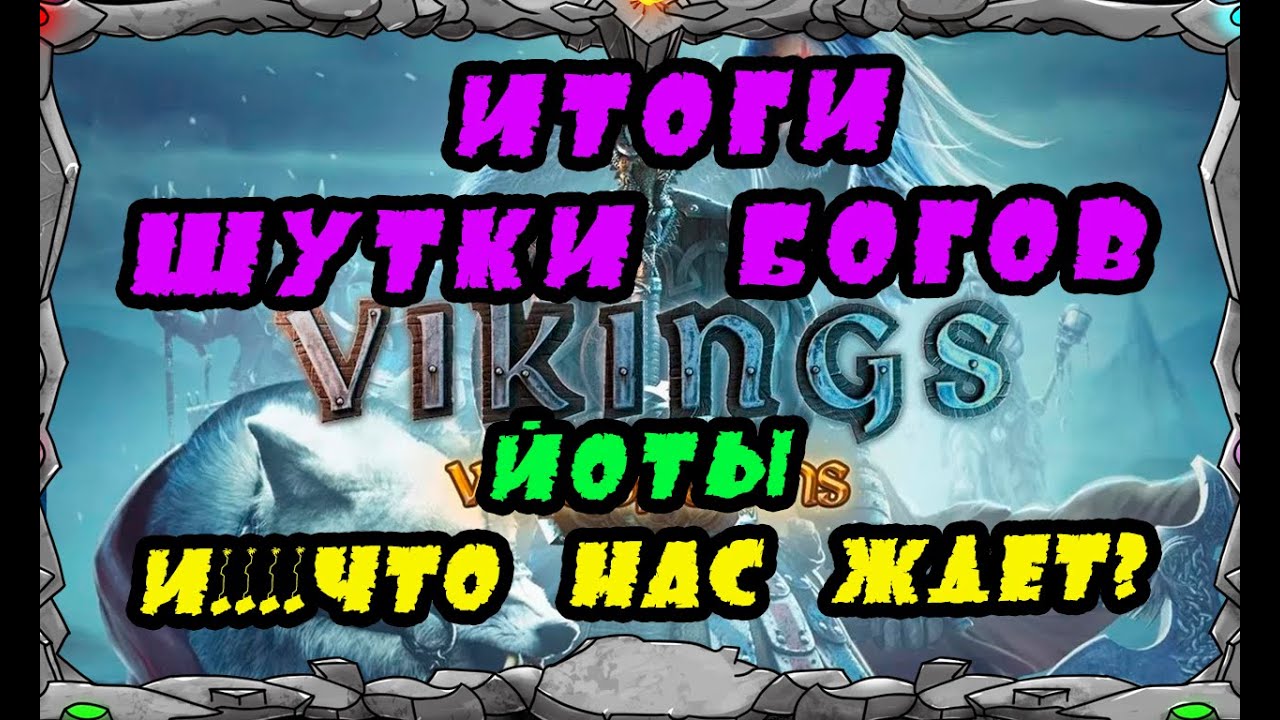 Vikings: War Of Clans | ИТОГИ 