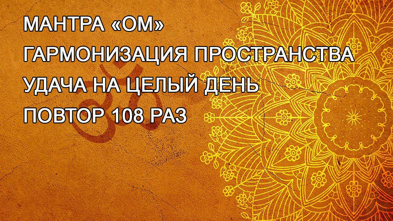 МАНТРА «ОМ» (повторений 108 раз)