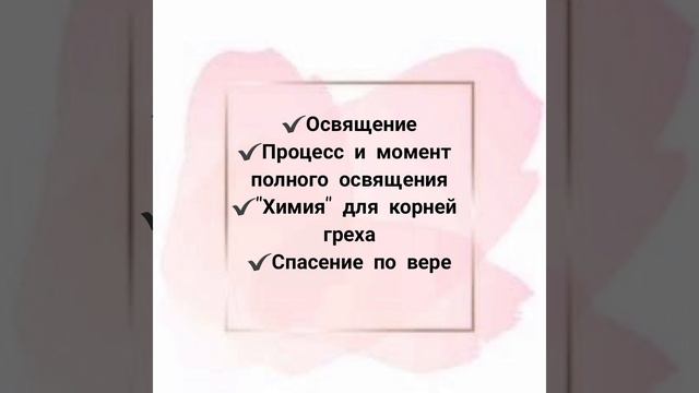 О полном освящении