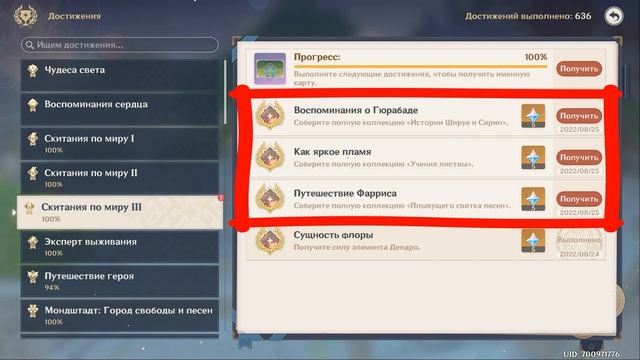 Три достижения раздела Скитания по миру 3. Genshin Impact