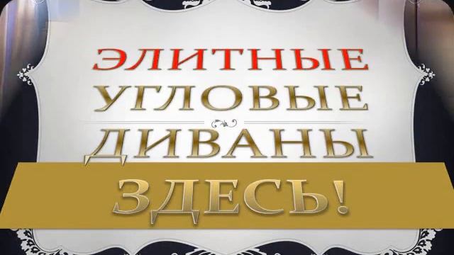 КУПИТЬ УГЛОВОЙ ДИВАН НЕДОРОГО