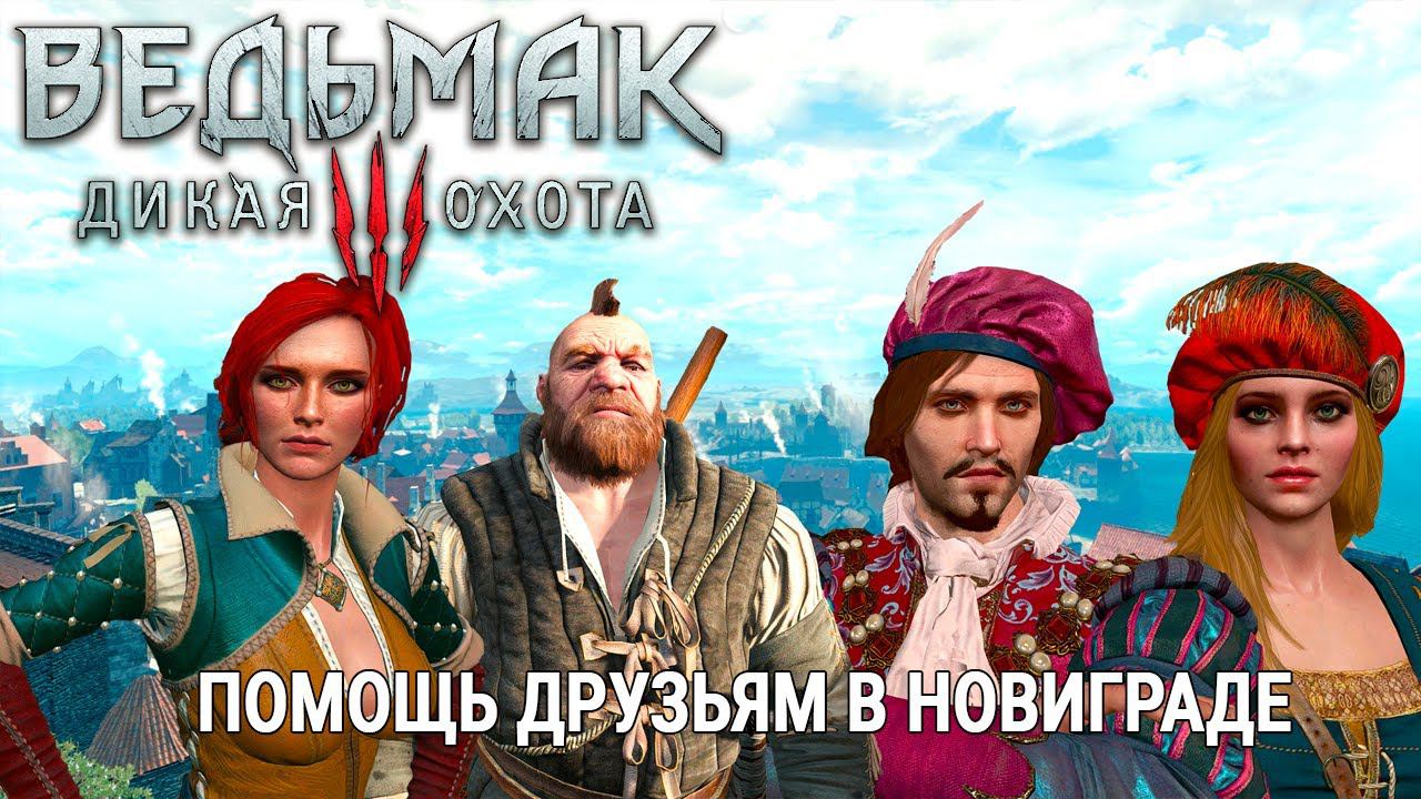 The Witcher 3: Wild Hunt СТРИМ #11 ПРЯМОЙ ЭФИР Ведьмак 3: Дикая Охота ПОМОЩЬ ДРУЗЬЯМ В НОВИГРАДЕ