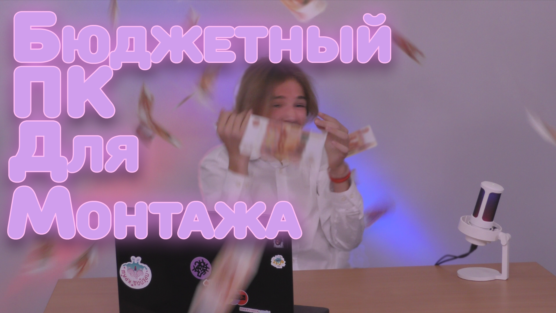 ПК ДЛЯ МОНТАЖА | БЮДЖЕТНЫЙ | ЧТО КУПИТЬ? | 2023-2024