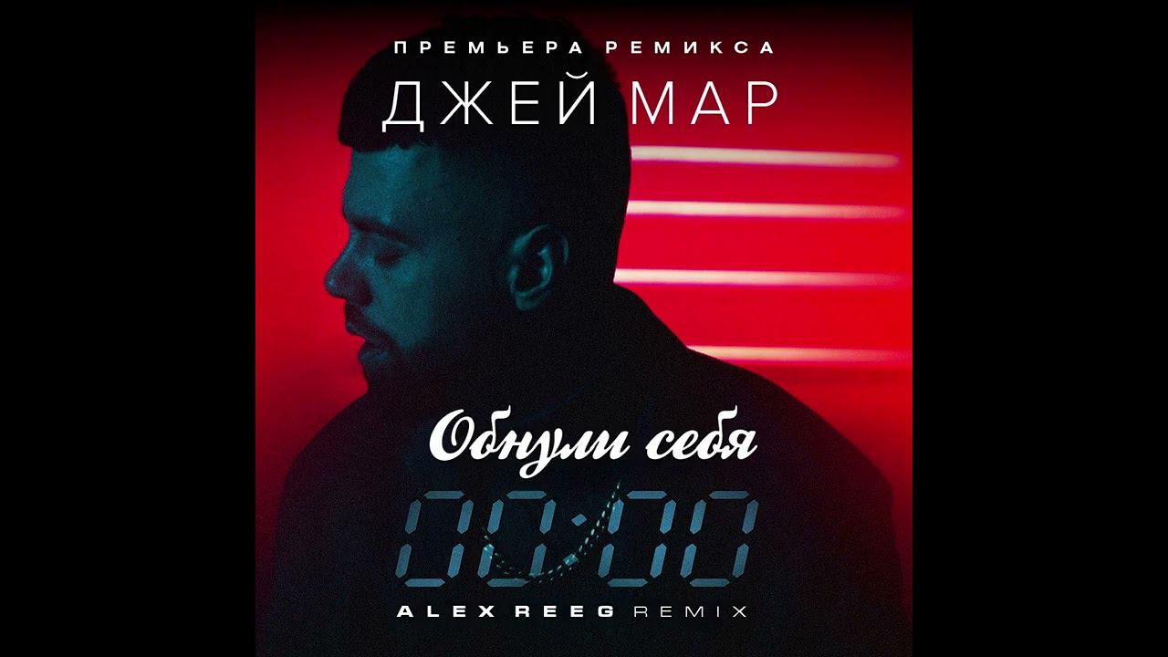 Джей Мар - Обнули себя (Alex Reeg Remix) 2024