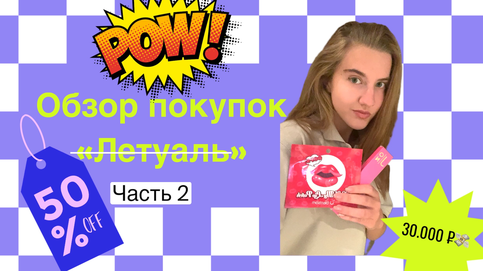 ОБЗОР ПОКУПОК ИЗ ЛЕТУАЛЬ(Часть 2)