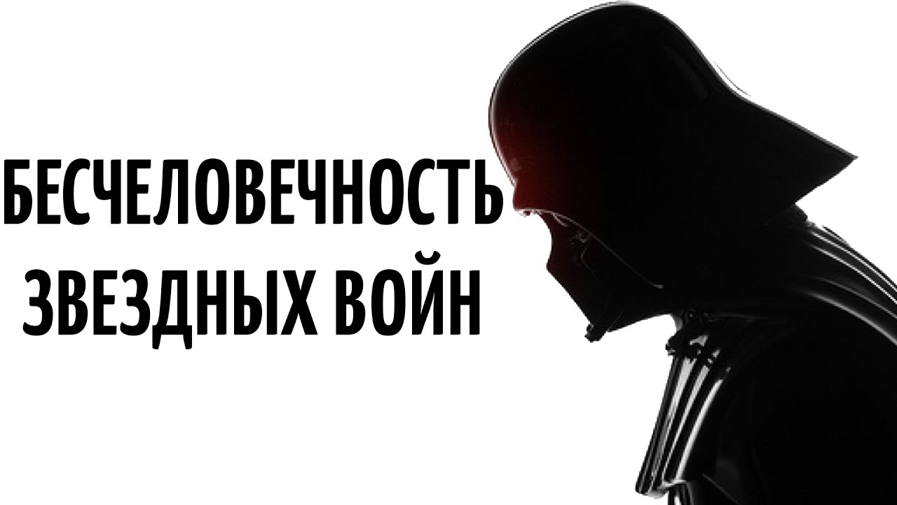 ? ПСИХОЛОГИЯ ЗВЕЗДНЫХ ВОЙН ? РАЗБОР ПОСЫЛА И МОРАЛИ ФРАНШИЗЫ 