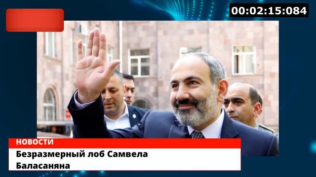 Безразмерный лоб Самвела Баласаняна