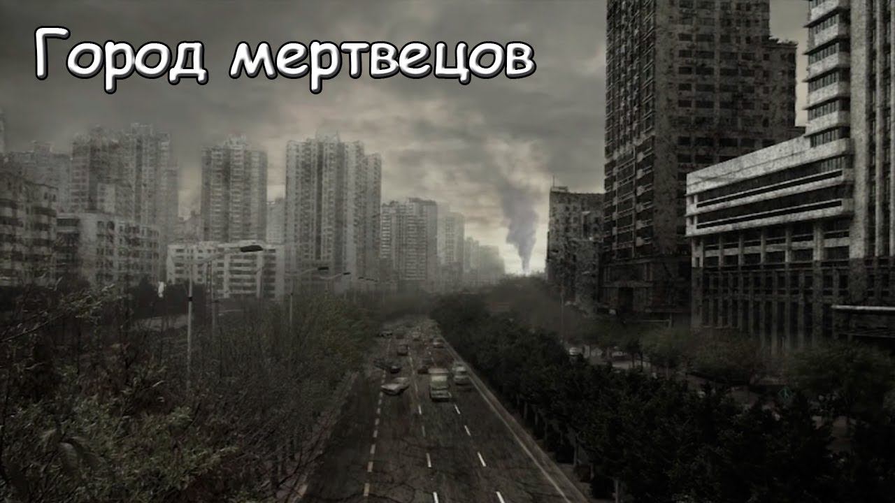 City Of The Dead на русском - китайский зомби фильм (2013)