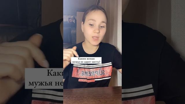 Каким женам мужья не дарят цветы ?