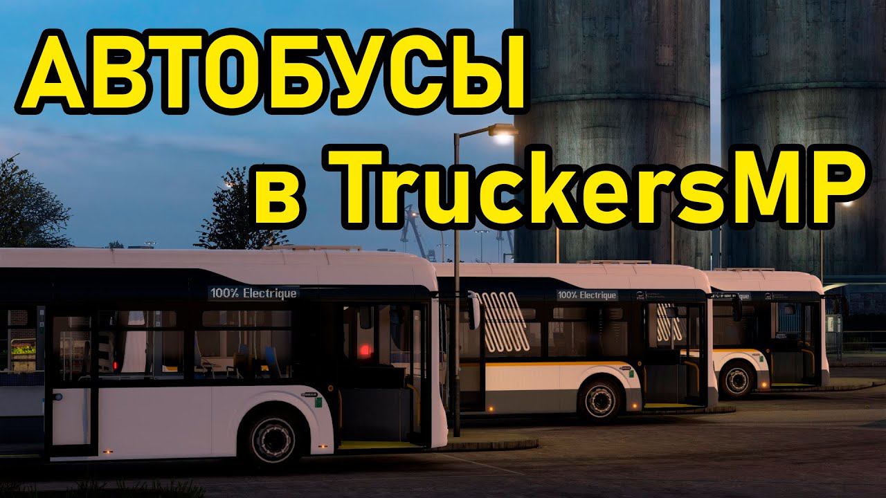 РЕСТРИМ: Автобусы в TruckersMP