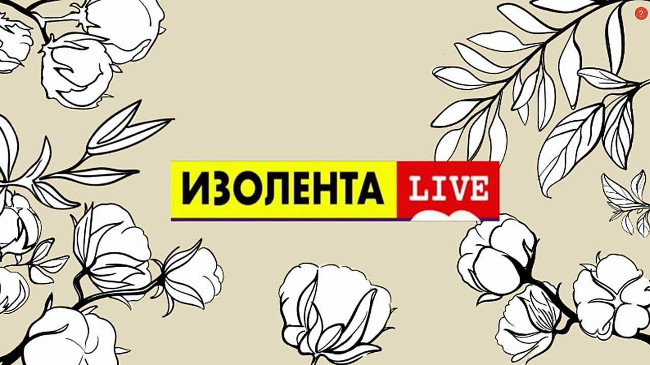 ИЗОЛЕНТА Live Юлия Витязева - Сердечный призыв к женщинам в преддверии 8 марта
