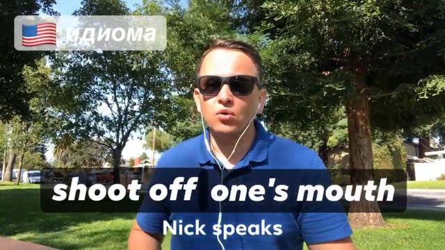 Идиома Shoot Off One's Mouth | Английские идиомы