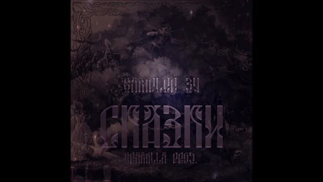 Sampler34 ( Album скаЗки )  - 10. Искусство (Gramilla Prod. Beat By Gramilla)
