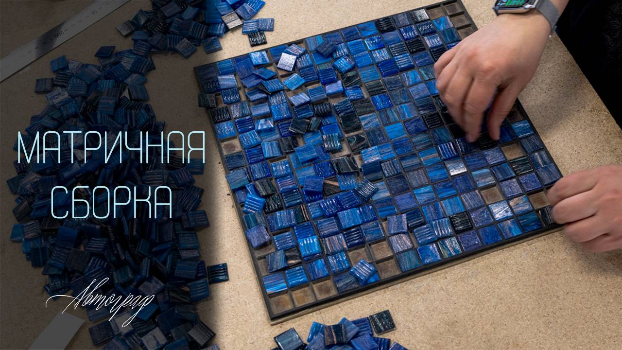 Матричная сборка мозаики