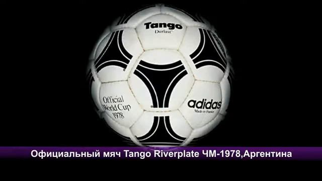 Официальные мячи чемпионатов мира