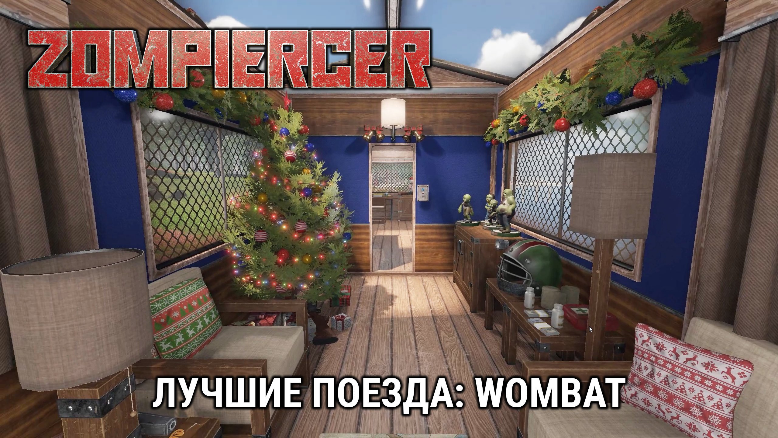 Лучшие поезда: Wombat