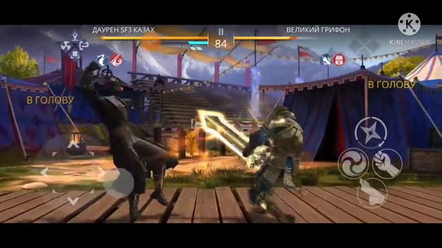 SHADOW FIGHT 3 СОБЫТИЕ ВЫСШЕЕ ОБЩЕСТВО СЕТОВ МАСТЕР ОКАДА VS ВЕЛИКИЙ ГРИФОН