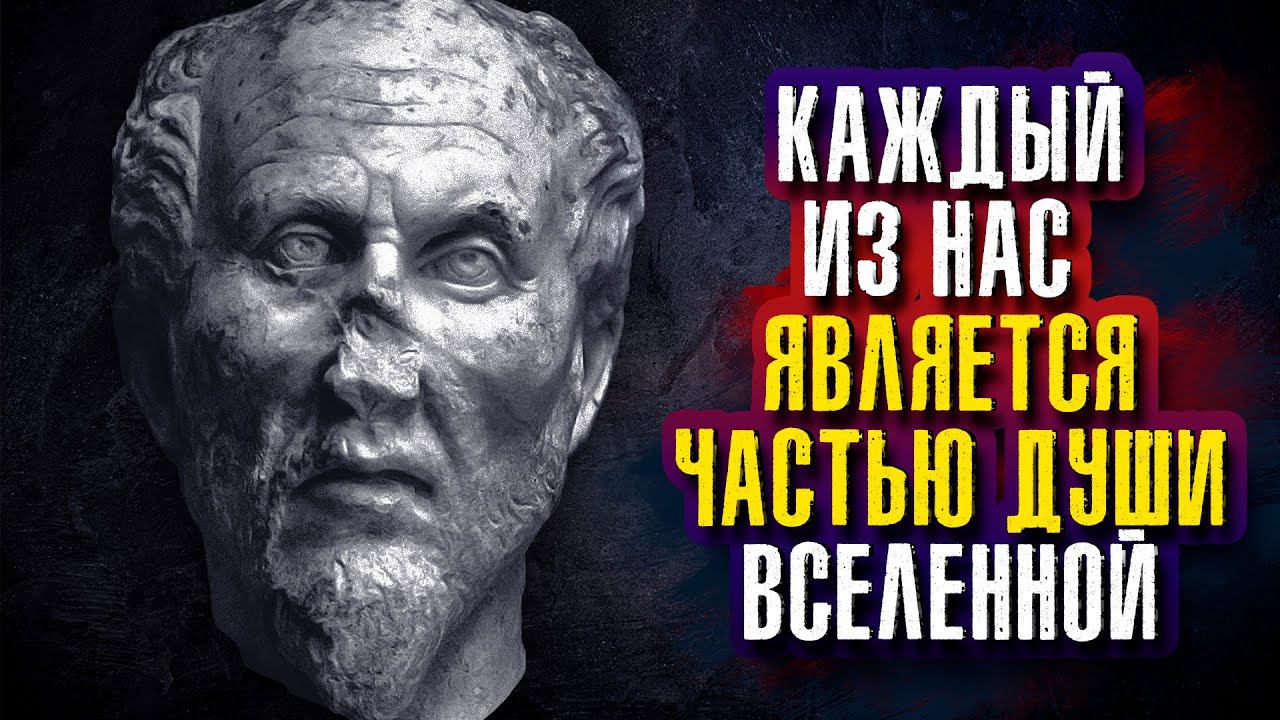 Плотин. Каждый из нас является частью души вселенной.