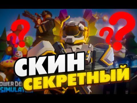 ВСЁ ОБ НОВОМ ОБНОВЛЕНИИ В TOWER DEFENSE SIMULATOR