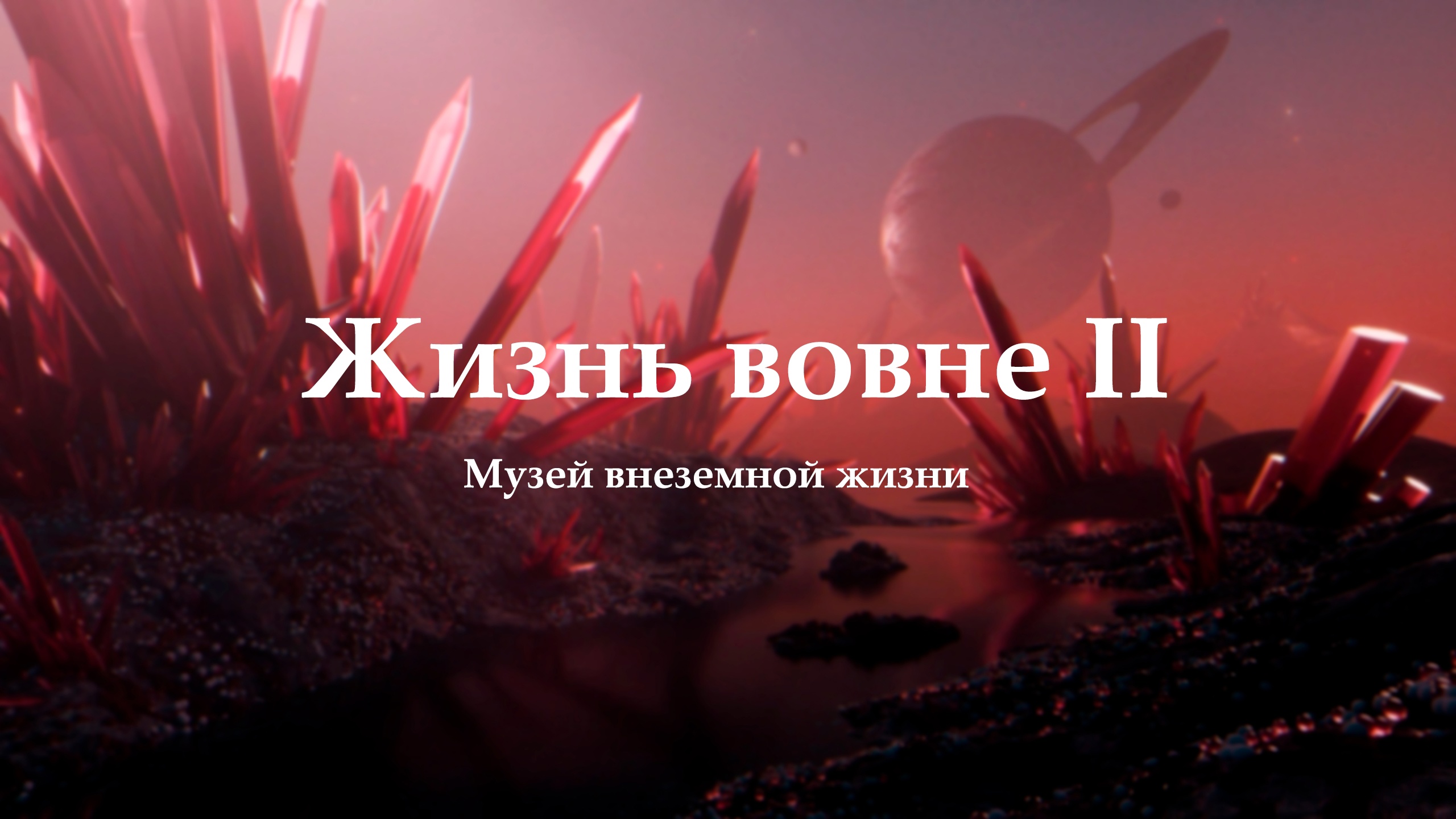 Ж и з н ь  В о в н е : М у з е й  Внеземной / Жизни Adam Pearce - Memory