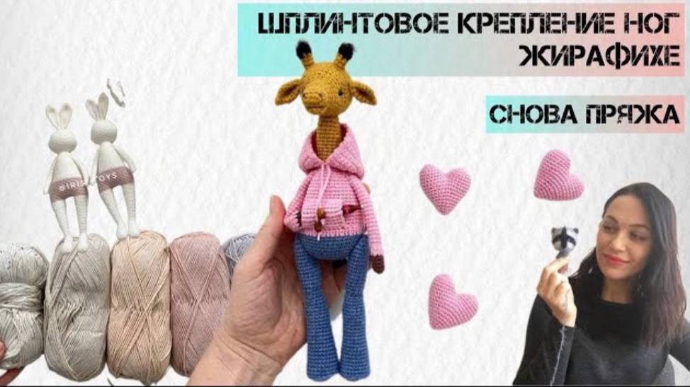 Подбор дисков и шплитновое крепление ног, снова пряжа #pattern  #crochet #амигуруми #iris_toys