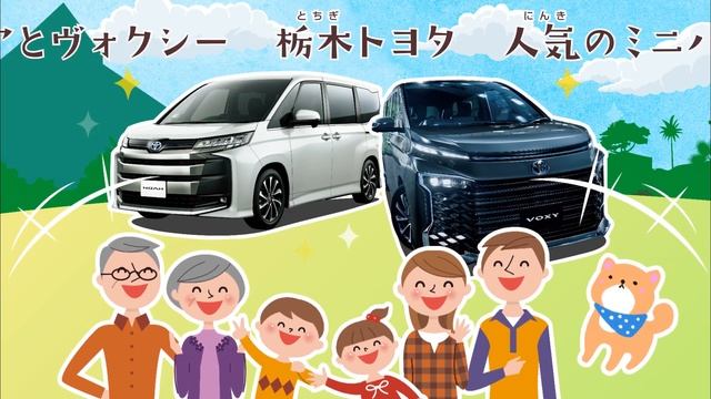 【栃木トヨタ】みんなで歌おう♪ノアとヴォクシー♬