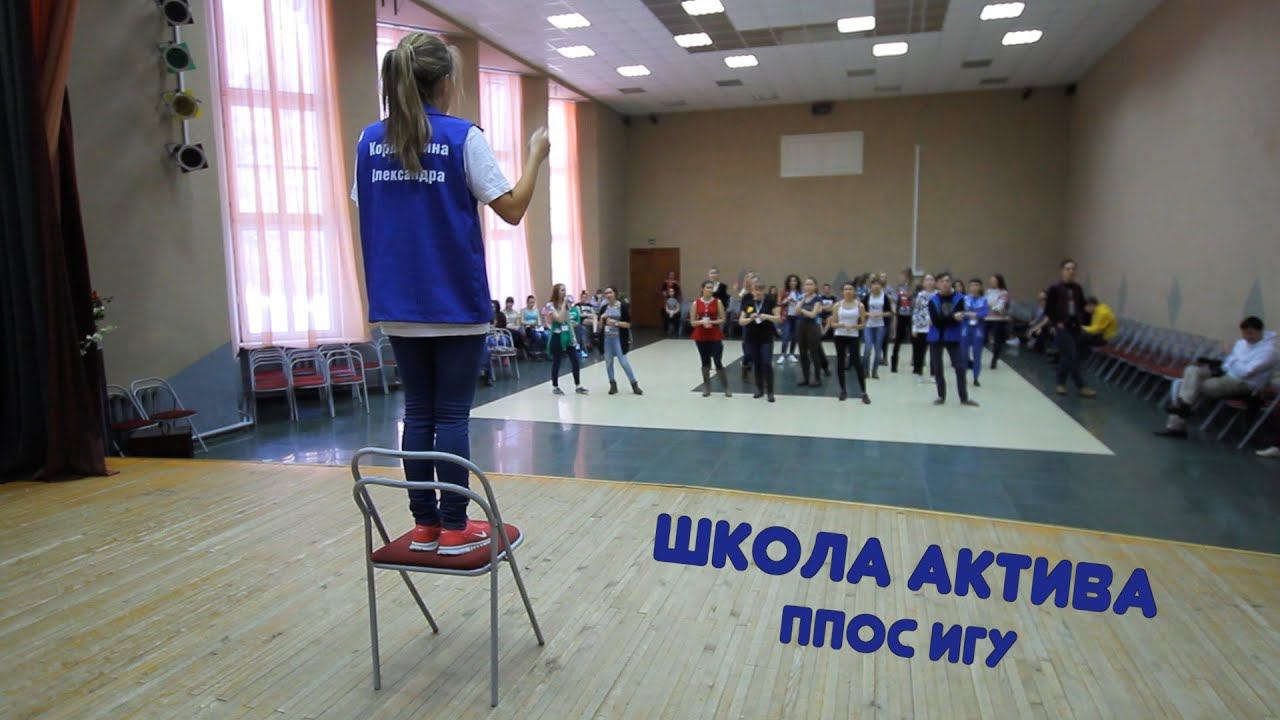 Школа актива ППОС ИГУ
