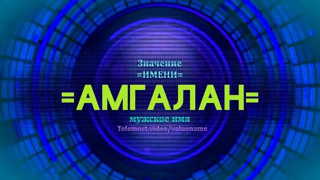Значение имени Амгалан - Тайна имени