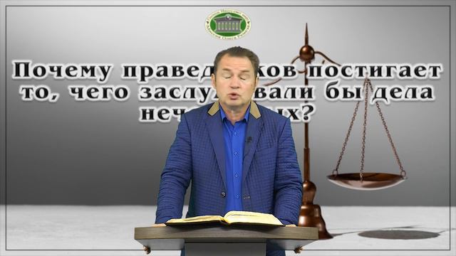 Почему праведников постигает то, чего заслуживали бы дела грешников? Блок 3. Встреча 40