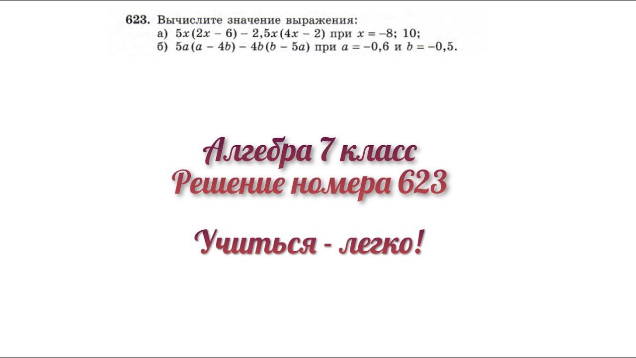 Алгебра (Макарычев, Миндюк), 7 класс, решение номера 623