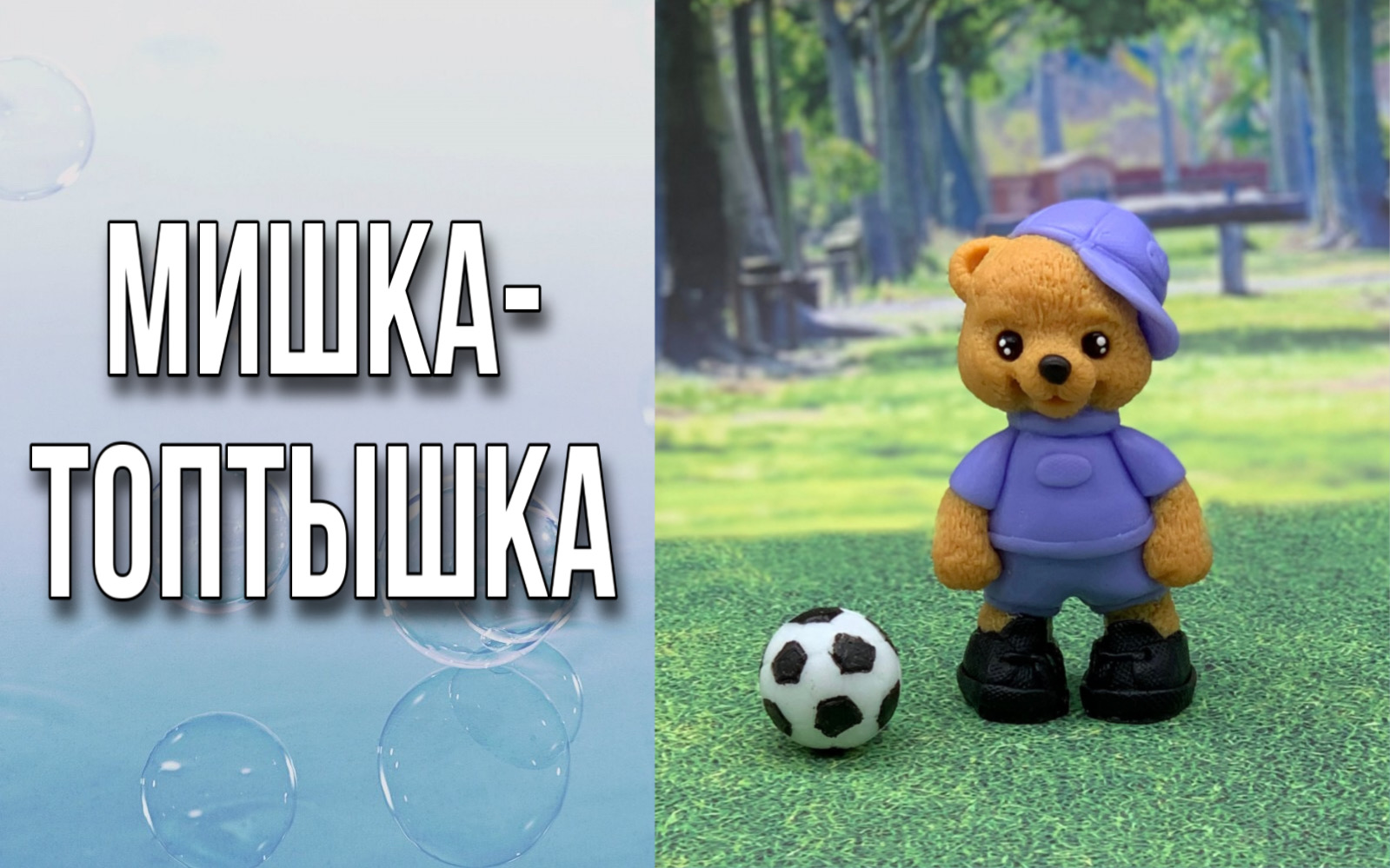 Мишка-Топтышка/Мыловарение