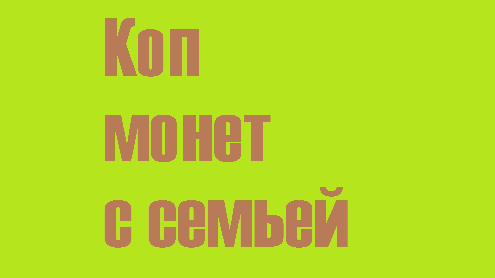 Коп монет по семейному