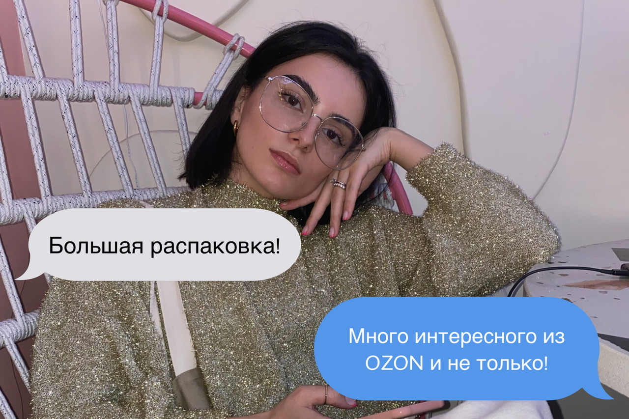 Unpacking! Покупки с OZON и не только!