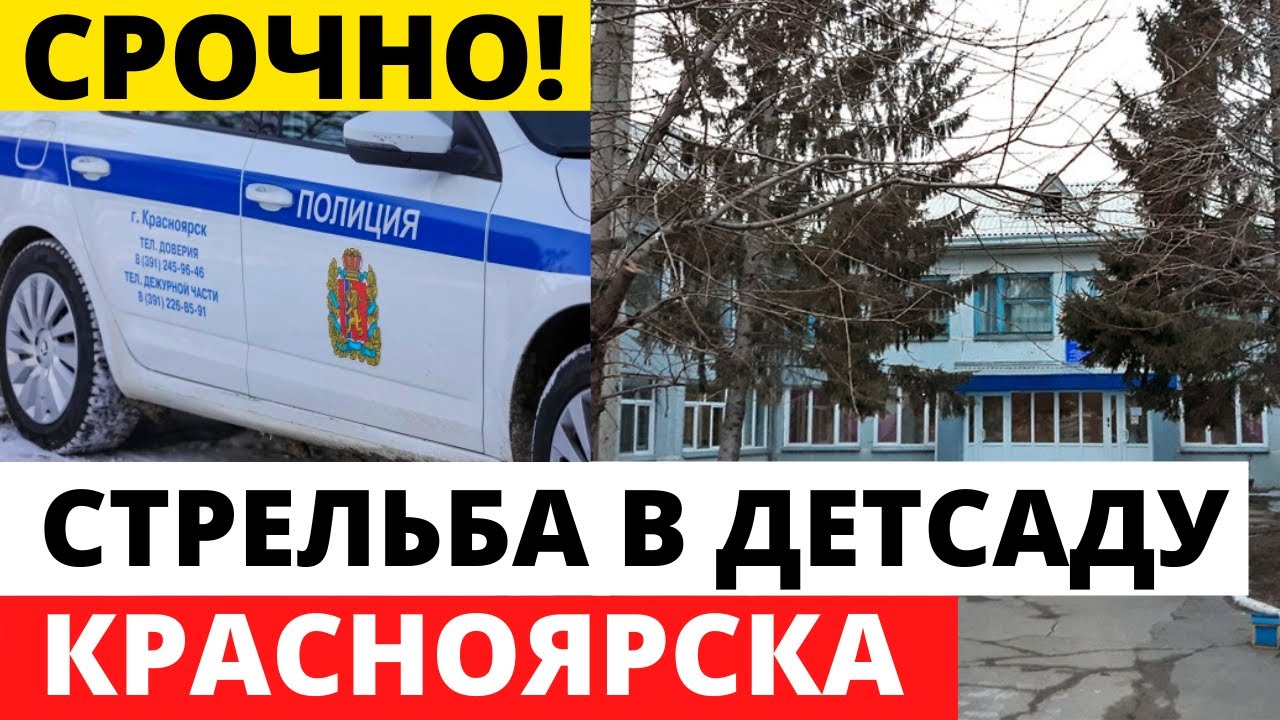 В Красноярске девушка открыла стрельбу в детском саду.Насчитали 20 патронов..