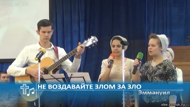 Эммануил - Не воздавайте злом за зло Пение