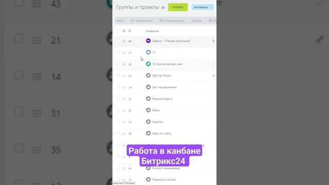 Работа с канбаном задач Битрикс24 (часть 1)