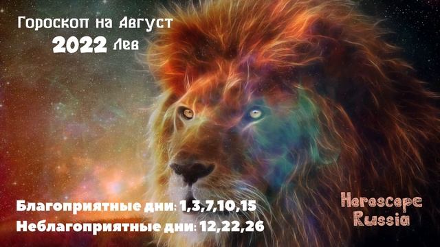 ЛЕВ - ГОРОСКОП на Август 2022 года