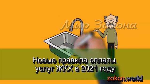 Новые правила оплаты услуг ЖКХ в 2021 году