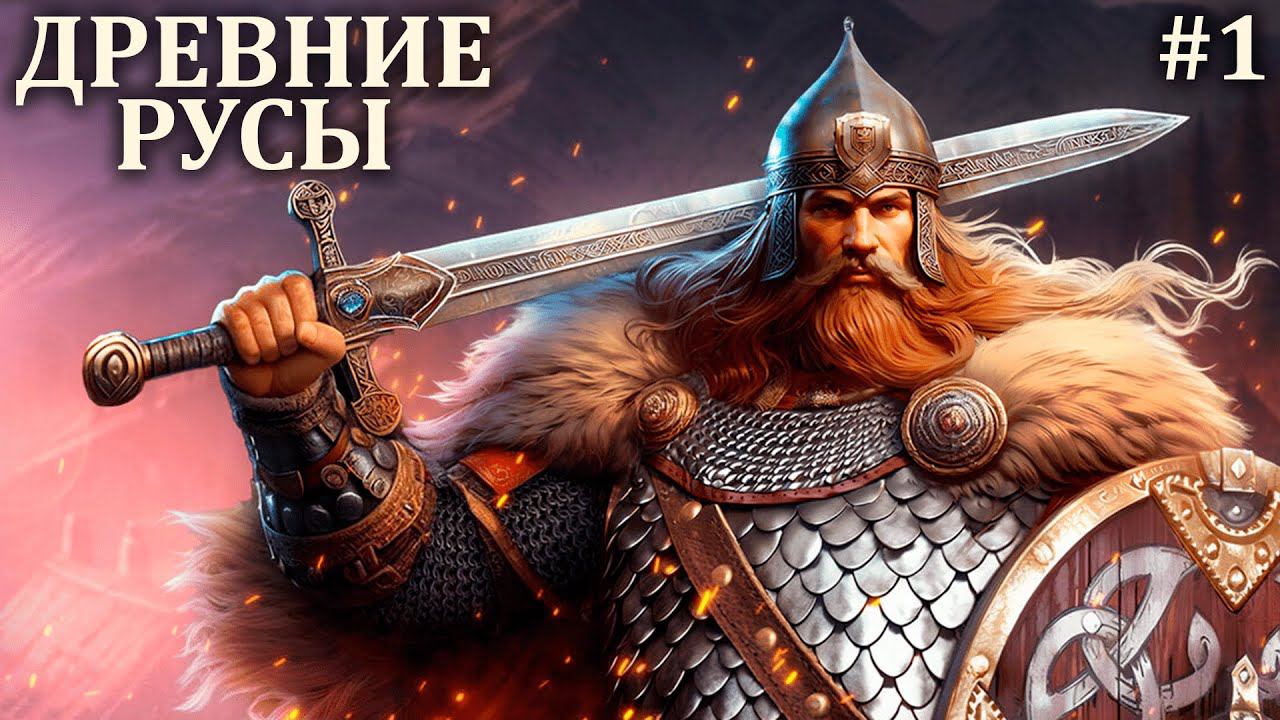 ДУШЕВНОЕ ПРИКЛЮЧЕНИЕ | ДРЕВНИЕ РУСЫ | СТРИМ ► #1