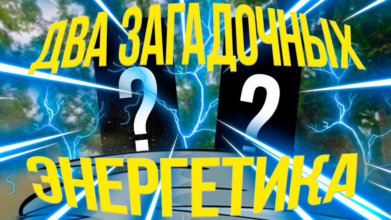 ОБЗОР СРАЗУ НА 2 ЭНЕРГЕТИКА