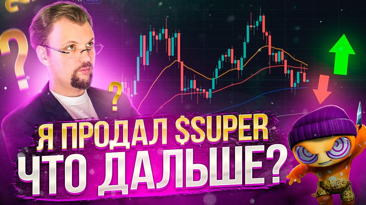 Я продал свой $SUPER, что дальше? Какие токены на моем радаре?