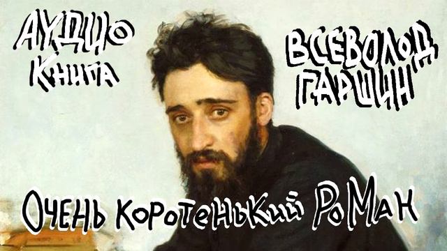 Всеволод Гаршин «Очень коротенький роман»