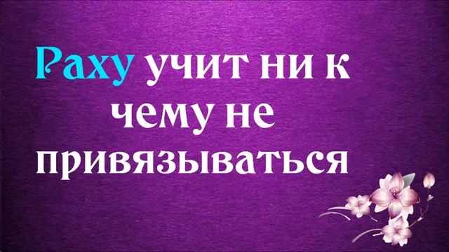 Вокруг одни предатели, или чего хочет Ваша ДУША? Атмакарака Раху. Зачем прощать предательство, обма