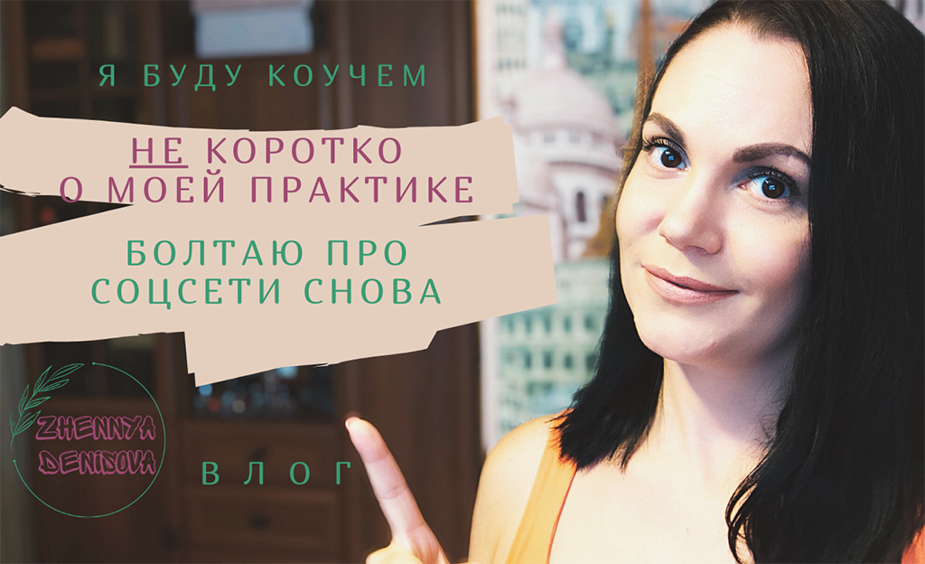 Практика полным ходом!/ провожу сессии/Отзывы моих клиентов/что не так с соцсетями?!