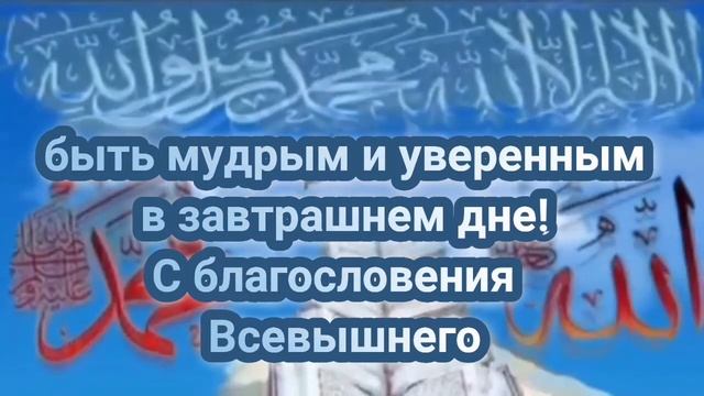 Будь благословенна пятница.Пусть Всевышний примет наше поклонение и подарит нам множество  пятниц.